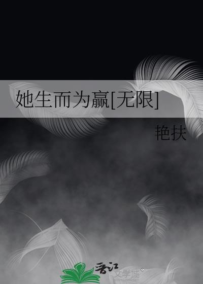 她生而为赢[无限]