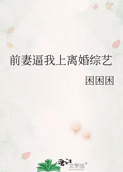 前妻逼我上离婚综艺
