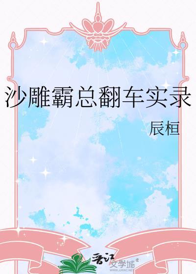 沙雕霸总翻车实录
