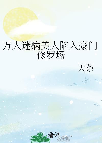 万人迷病美人陷入豪门修罗场