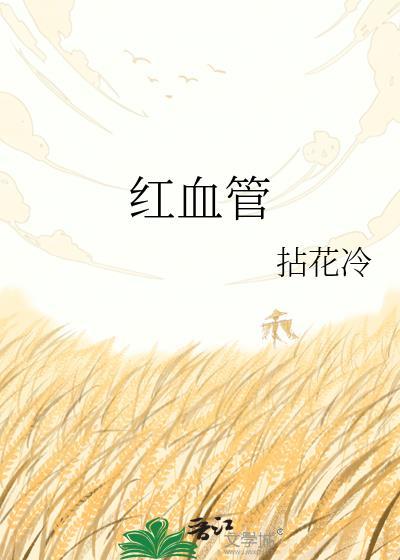 红血管