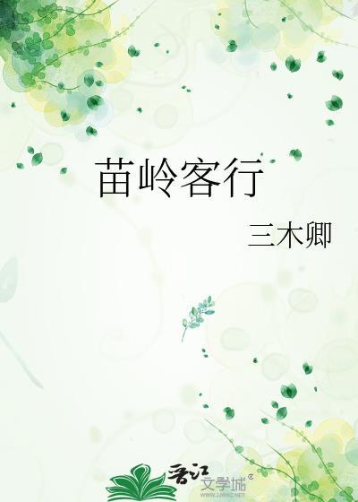 苗岭客行