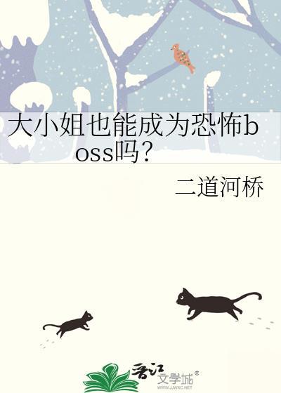 大小姐也能成为恐怖boss吗？