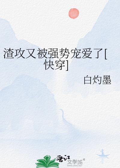 渣攻又被强势宠爱了[快穿]