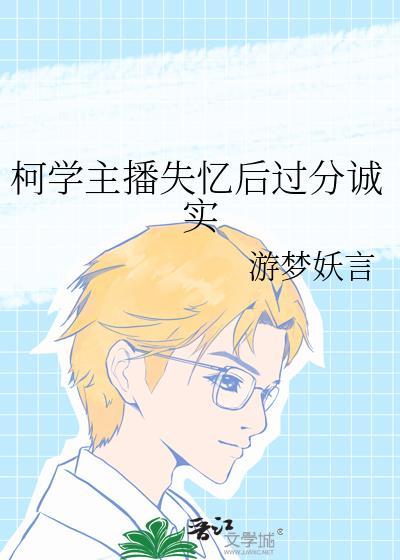 柯学主播失忆后过分诚实