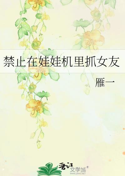 禁止在娃娃机里抓女友