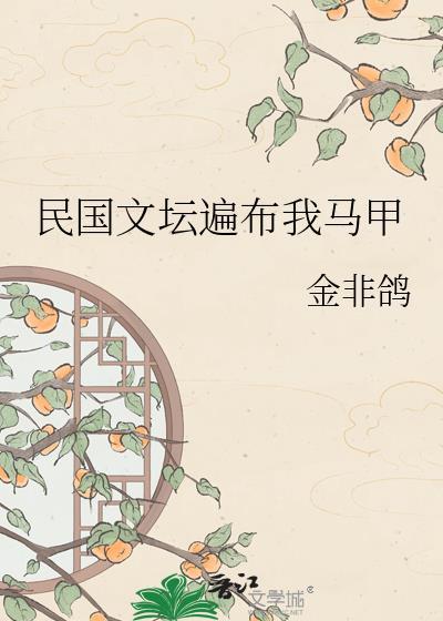 民国文坛遍布我马甲