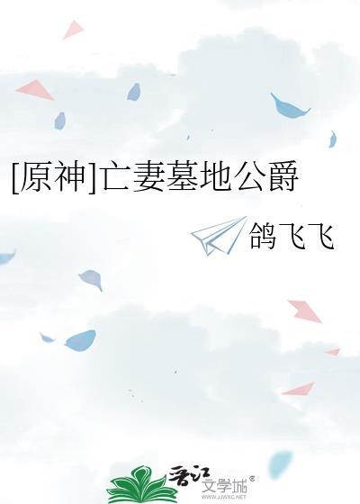 [原神]亡妻墓地公爵