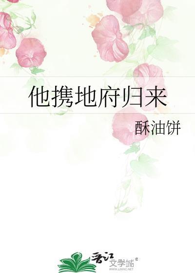 他携地府归来