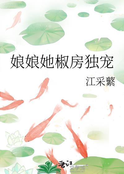 娘娘她椒房独宠