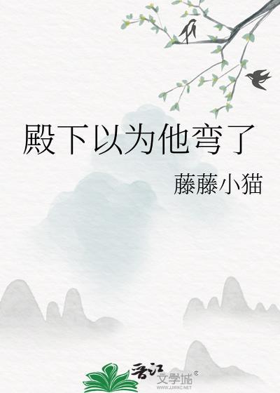 殿下以为他弯了