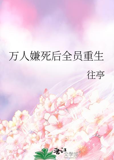 万人嫌死后全员重生