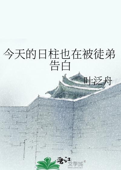 今天的日柱也在被徒弟告白