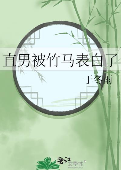 直男被竹马表白了