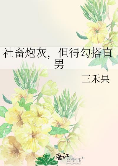 社畜炮灰，但得勾搭直男