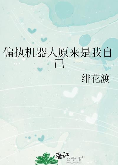 偏执机器人原来是我自己