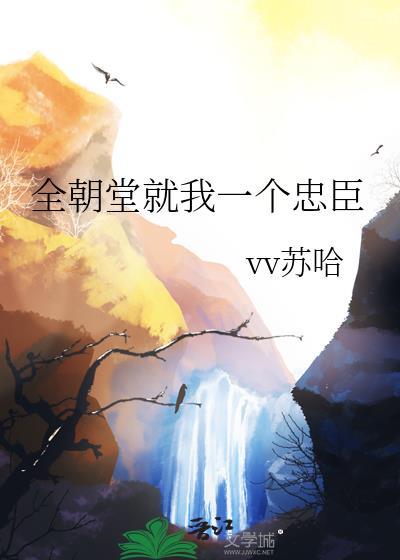全朝堂就我一个忠臣