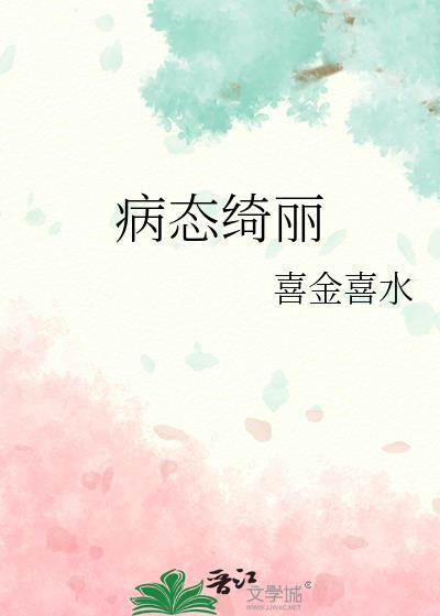 病态绮丽