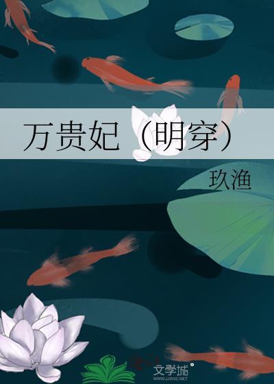 万贵妃（明穿）