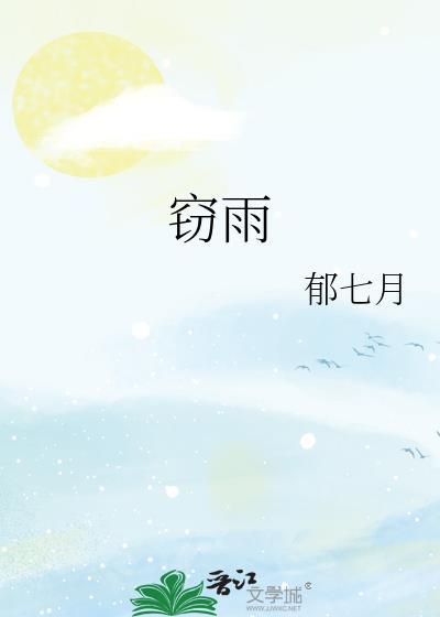 窃雨