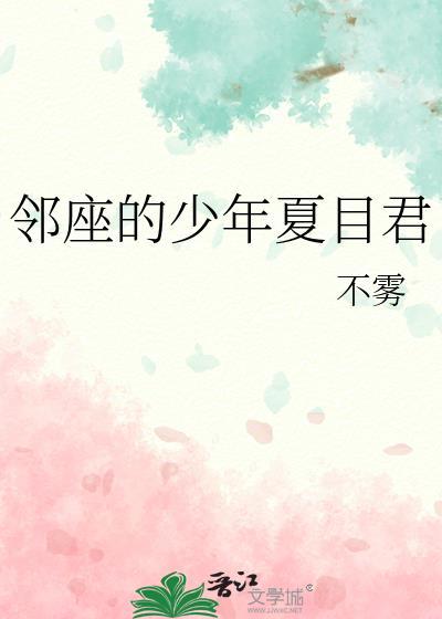 邻座的少年夏目君