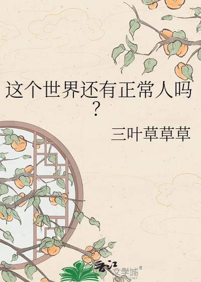 这个世界还有正常人吗？