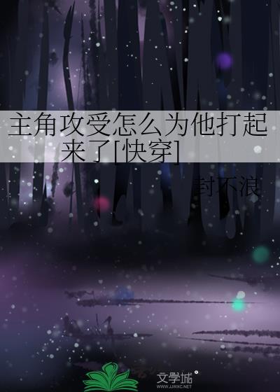 主角攻受怎么为他打起来了[快穿]