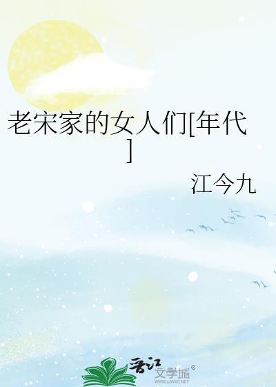 老宋家的女人们[年代]
