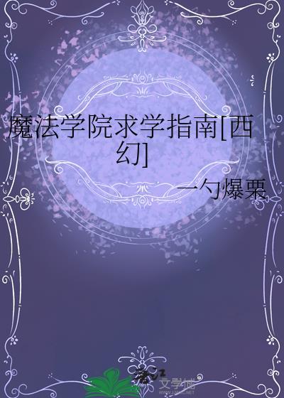 魔法学院求学指南[西幻]