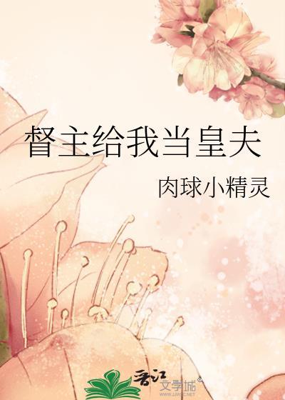 督主给我当皇夫