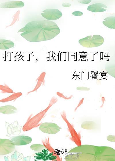 打孩子，我们同意了吗