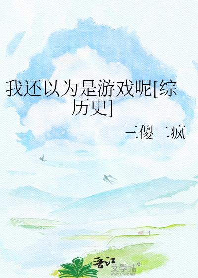 我还以为是游戏呢[综历史]