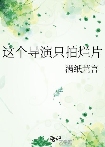 这个导演只拍烂片