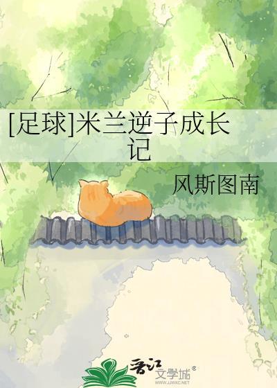 [足球]米兰逆子成长记