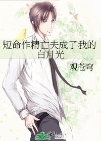 短命作精亡夫成了我的白月光