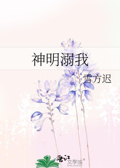神明溺我