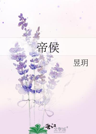 帝侯