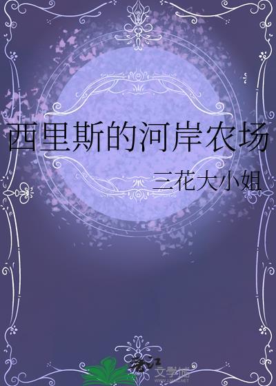 西里斯的河岸农场