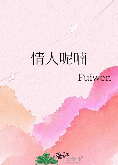 情人呢喃