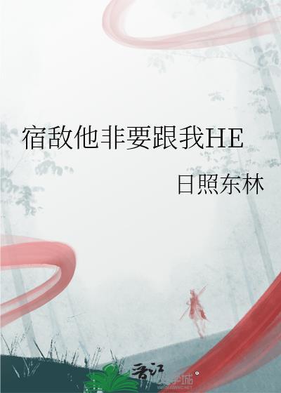 宿敌他非要跟我HE