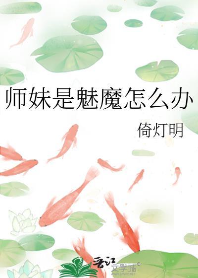师妹是魅魔怎么办