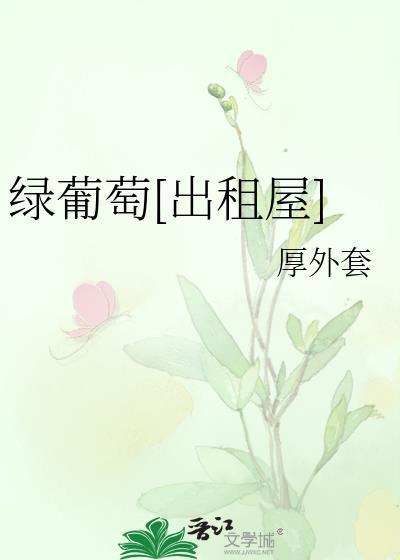 绿葡萄[出租屋]