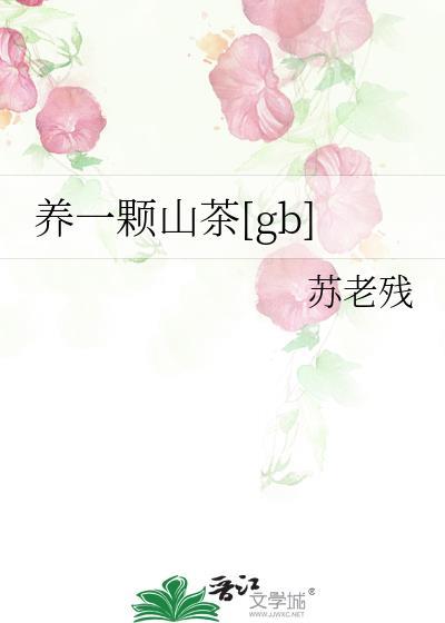 养一颗山茶[gb]