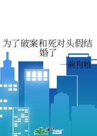 为了破案和死对头假结婚了