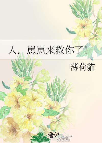 人，崽崽来救你了！