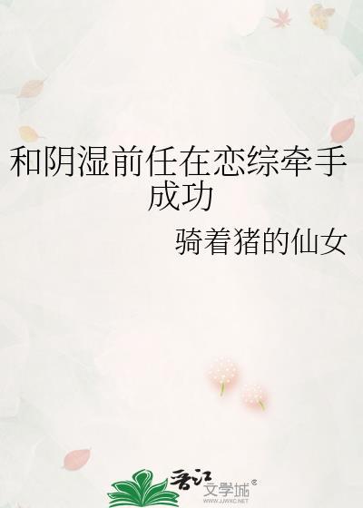 和阴湿前任在恋综牵手成功
