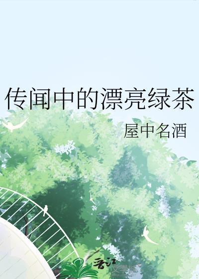 传闻中的漂亮绿茶
