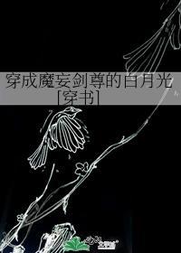 穿成魔妄剑尊的白月光[穿书]