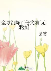 全球沉降百倍奖励[无限流]