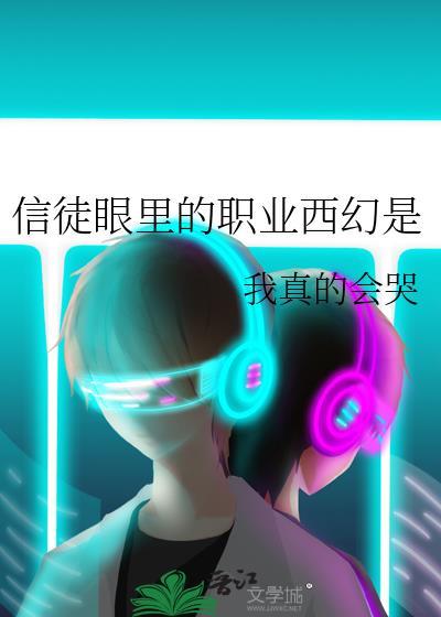 信徒眼里的职业西幻是